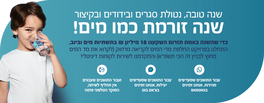 שנה טובה ממי הוד השרון 