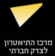 מרכז התיאטרון לצדק חברתי