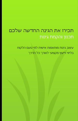 עיצוב גינות וגן | הקמת גינות מעוצבות | תכנון גינות