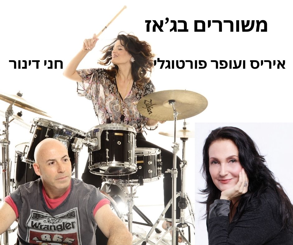 משוררים בג´אז - שירי משוררים מוכרים ואהובים בניחוח ג´אזי